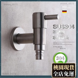 桃園有貨⚡️免運 水龍頭配件 家用配件 304不鏽鋼水龍頭洗衣機龍頭快開水龍頭4分洗衣機水咀無鉛水龍頭拖把池水龍頭443