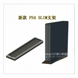 免運 PS4Slim主機支架 ps4底座支架 超薄散熱支架 slim直立支架 slim遊戲機底座支架 SLIM支架 透氣
