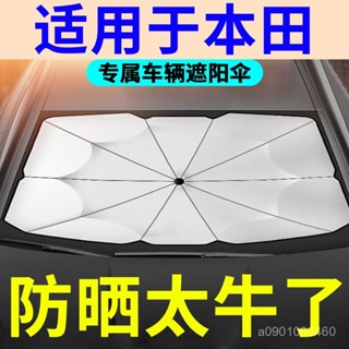 🔥熱賣ᴴᴼᵀ🔥汽車遮陽傘 擋風玻璃遮陽 隔熱 適用思域雅閣XRV皓影CRV繽智冠道URV汽車遮陽傘前檔遮陽防曬隔熱