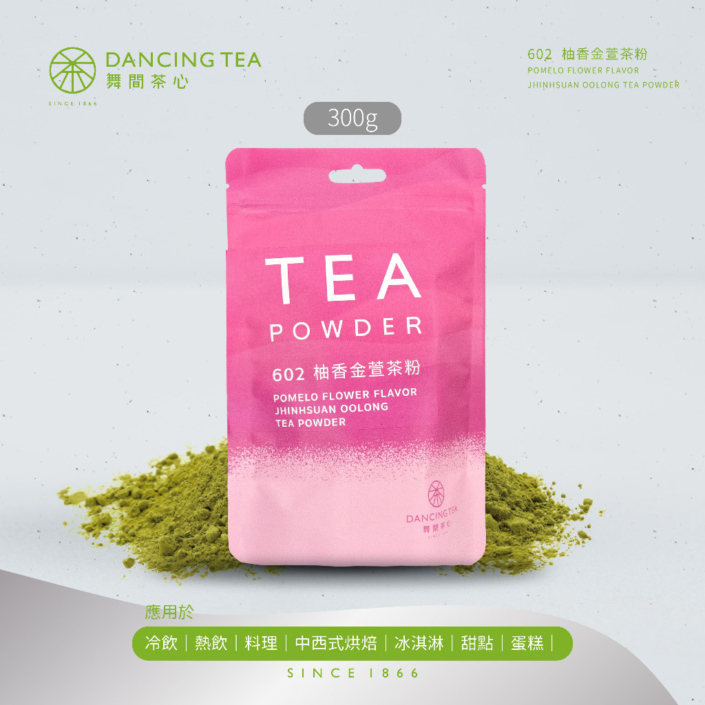 【舞間茶心】暢銷no.1柚香金萱茶粉 300g 不萊嗯的烘焙廚房選用 甜點店專業茶粉 烘焙粉 烘焙茶粉 天然色粉 純天然