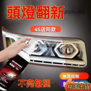 🔥限時下殺 汽車大燈清洗翻新劑 大燈霧化還原劑 塑膠還原劑 大燈修復 車燈拋光 車燈翻新 K422