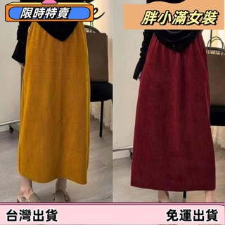 ❤冬季新款❤S-2XL 半身裙 雪尼爾開叉半身裙 秋冬加厚長裙 高腰鬆緊腰燈芯絨A字裙 一步裙 長裙 秋冬洋裝 1BY