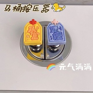 【熱賣中】創意暴富馬桶按壓器 通用美甲馬桶衝水按鈕神器家用厠所衝水箱配件
