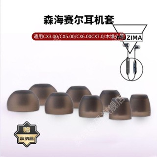 【公司貨】適用森海塞爾耳塞耳機套in-ear木饅頭CX300s耳機塞CX5.00矽膠耳帽耳機殼 保護套 保護殼 耳機套