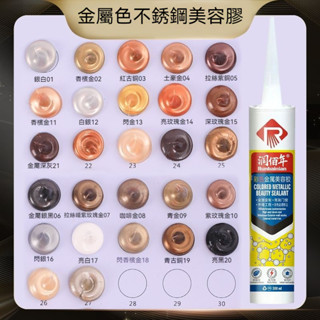 [臺灣熱銷]單只裝 不銹鋼彩色玻璃膠 金屬美容膠 耐候膠 黑色 香檳金 玫瑰金 閃銀玻璃膠