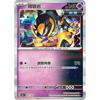 【玖肆玩具】 Sv8a 077 SV7 047 鐵磐巖 未來 閃卡 R 太晶慶典 星晶奇跡 寶可夢 PTCG 中文版