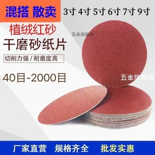 【臺灣熱賣】4寸5寸9寸植絨圓盤紅砂紙打磨拋光砂紙機墻面打磨傢俱木工油漆工
