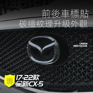 【Mazda CX-5專用】適用於21-25款CX5前後車標裝飾貼 CX5專用尾標改裝標誌配件