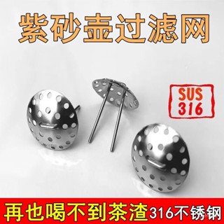 新店限時低價🔥🔥紫砂壺316不銹鋼過濾網獨孔球孔防止堵塞茶葉過濾器茶具茶漏茶隔 茶漏茶隔 濾茶器 濾網 過慮網 茶漏