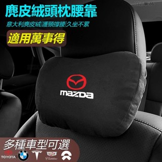 Mazda萬事得車載頭枕腰墊 S級邁巴赫同款頭枕/腰枕超舒適麂皮絨靠枕護頸枕車載頭枕腰墊腰靠車用座椅頭枕腰枕※XY