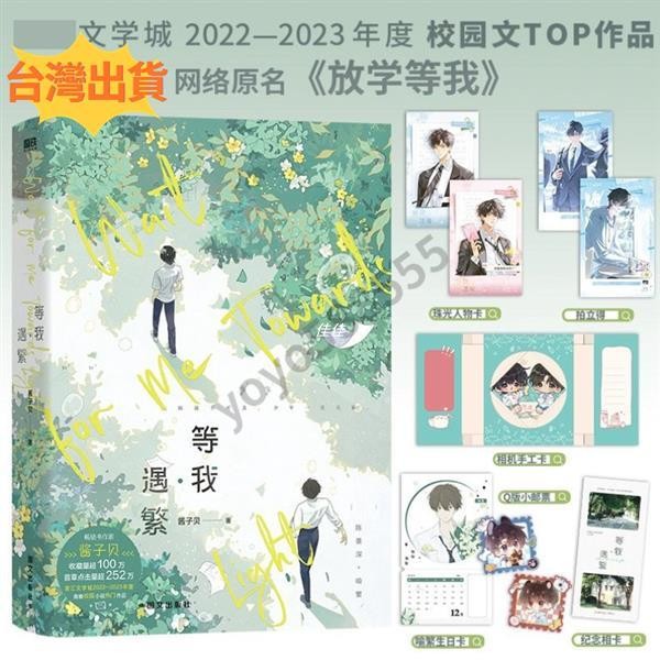 ☀️台湾出货☀️放學等我 等我·遇繁 輕小說 未刪減版 bl 小說 耽美小說 原耽小說 雙男主 醬子貝