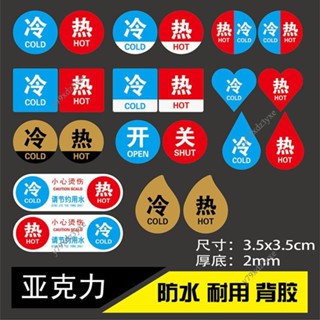 精選 熱賣🔥 冷熱標識 酒店冷熱標識貼亞克力牆貼提示牌浴室家用衛生間水龍頭冷熱水標誌節約用水貼y79xdz3yxe