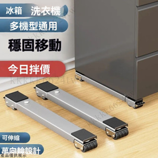 冰箱可移動滑輪託架 可調節移動底座 不鏽鋼底座 洗衣機底座 置物支架 冰箱滑輪 洗衣機架 墊高支架 移動架 置物架 託架