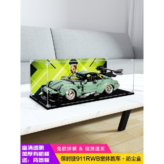 🔥新品 亞剋力展示盒 防塵罩 適用樂高積木保時捷911RWB寬體跑車 模型收納盒 跑車展示盒 展示盒 防塵盒 IUOC