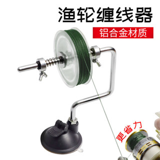 🦈漁人百寶閣 魚線纏線器漁線輪繞線器路亞紡車輪上線器漁輪卷線器釣魚垂釣用品