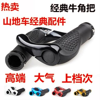 自行車握把 自行車把套 羊角副把手把 牛角握 美利達捷安特通用山地車自行車橡膠防滑握把套手把騎行配件