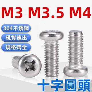 桃園出貨🔥（M3-M4）304不鏽鋼十字圓頭螺絲機螺釘盤頭螺栓開關插座螺釘M3M3.5M4
