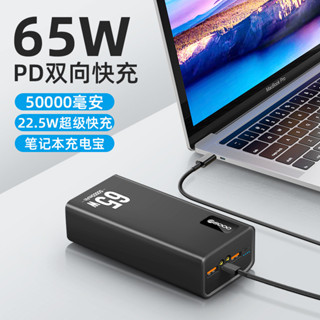 可充筆電 筆電電源 PD65W 移動電源 50000毫安 超級快充 行動電源 手機行動電源 行動充 22.5W