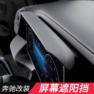 BENZ 賓士 E級E300l車用裝飾品C260L/GLC300l儀表螢幕遮陽蓋遮光板