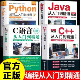 全4冊C語言Python程式設計JavaC++從入門到精通電腦編程代碼教學書籍【考拉書屋】