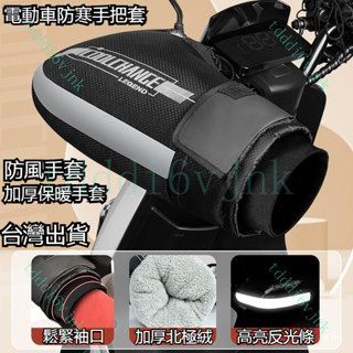 【臺灣出貨✨免運】冬季電動車防寒手把套電瓶車摩託車防風擋風把套電車加厚保暖手套 機車手套 防風手套 冬季保暖手套