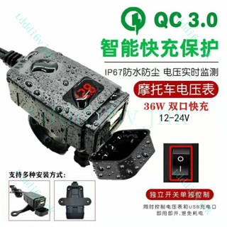 摩託車手機充電器QC3.0雙口36W快充防水改裝多功能手機usb充電器