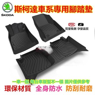 【領航熱銷】SKODA腳踏墊OCtavia SUperb KODIAQ Fabia YEti TPE防滑墊 5D立體踏墊