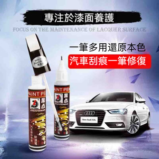 補漆筆🚘汽車補漆筆 汽車白色劃痕修車補漆筆 車漆修復神器 黑色去痕刮痕液膏 車用補漆筆 修補筆 油漆筆 汽車車漆修復筆
