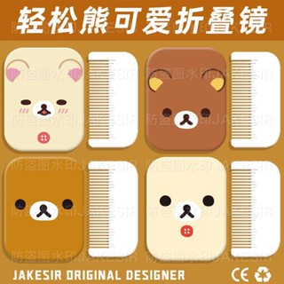 ✨桃園出貨✨【925人收藏】輕松熊可愛卡通便攜化妝鏡隨身翻蓋式折疊迷你補妝小鏡子梳妝鏡