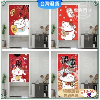 桃園發貨🔰100*200公分門簾 招財貓開運門簾 加厚棉麻窗簾 廚房洗手間浴室衛生間簾子 玄關簾 風水簾 隔簾遮醜簾