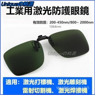 可開發票355紫外綫護目鏡二氧化碳1064光縴鐳射焊接防護眼鏡切割鵰刻打標 焊工防護 電焊眼鏡 電銲眼鏡 焊接 防護眼鏡