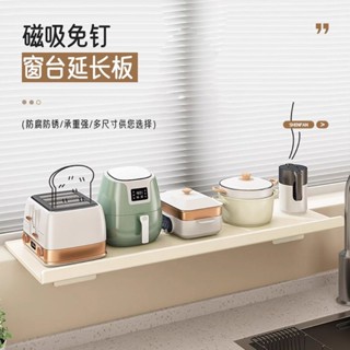 臺灣公司貨🌸【不銹鋼材質】磁吸窗臺延伸廚房臺麵加寬延長置物架窗戶打孔隔闆神器收納