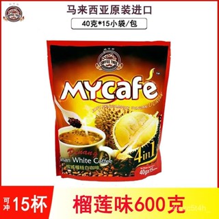 馬來西亞 檳城白咖啡 原裝進口 咖啡樹 榴蓮味 四閤一速溶 咖啡粉 600g 大包裝 好新鮮 特香濃 UVSI