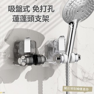 【臺灣出貨】吸盤蓮蓬頭支架 花灑支架 無痕強力吸盤 免打孔 花灑架固定神器 可移動調整淋浴頭固定器 蓮蓬頭掛架 可調整防