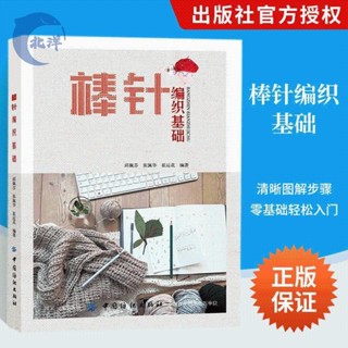 【正版出貨】棒針編織基礎入門 棒針編織書手工編織毛衣花樣新款棒針花樣編織