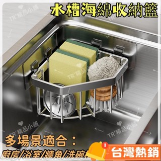 臺灣熱銷出貨 不鏽鋼廚房水槽轉角海綿收納籃 浴室免釘置物架 三角形免打孔瀝水架 水槽收納籃 牆角收納籃9494