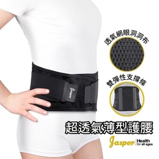 【Jasper】夏季 超透氣 護腰 （台灣製）｜輕階支撐 ｜不聚熱散熱快 ｜辦公久坐｜全透氣材質｜護腰 JL011