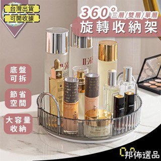 🔥可開發票🔥360°旋轉收納架衛浴收納 化妝品收納 廚房收納 透明收納架 瓶罐置物架meitseng486