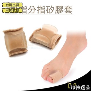 🔥可開發票🔥拇指分指矽膠套 1雙 拇指套 拇趾套 拇趾外翻 拇趾保護套 單一尺寸meitseng486