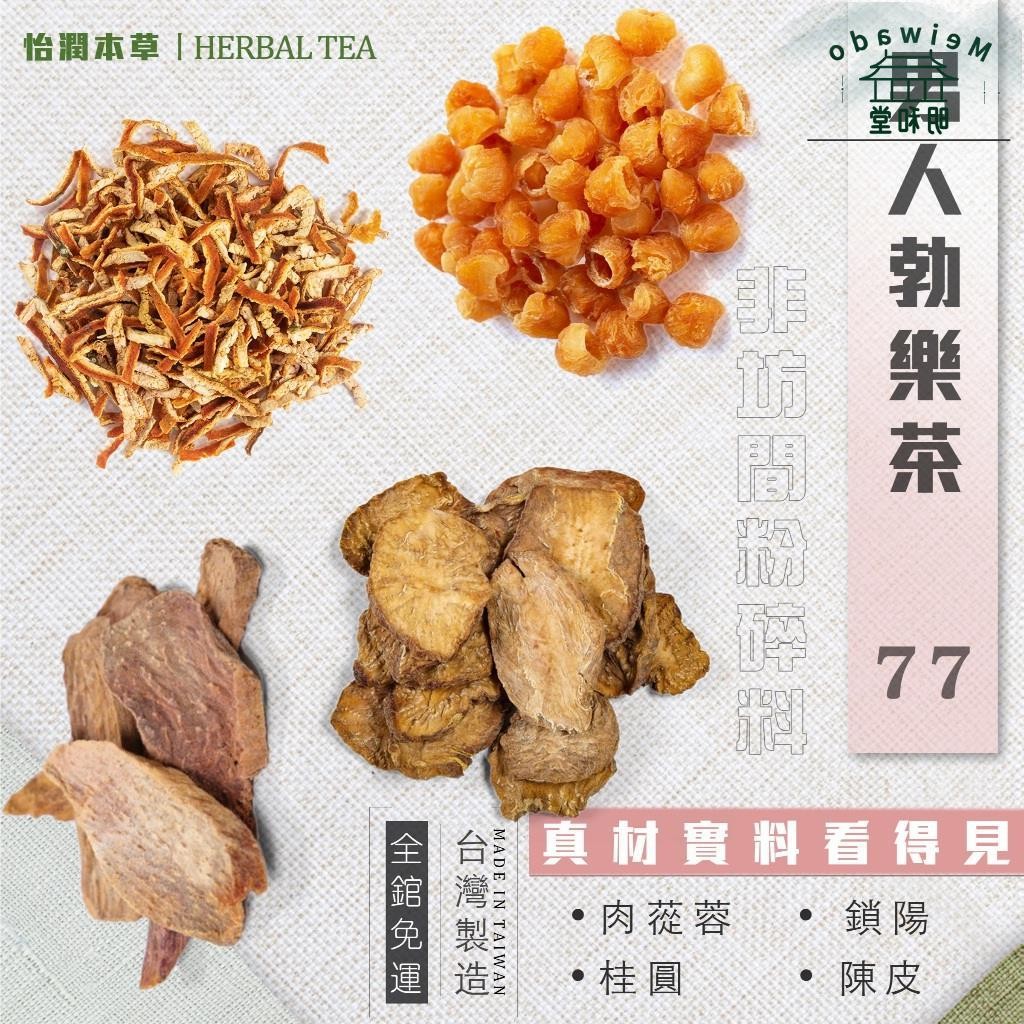 77老大茶包 勃樂茶 男人必備茶 抓床單必入茶 提升男人茶 男人茶 七七老大