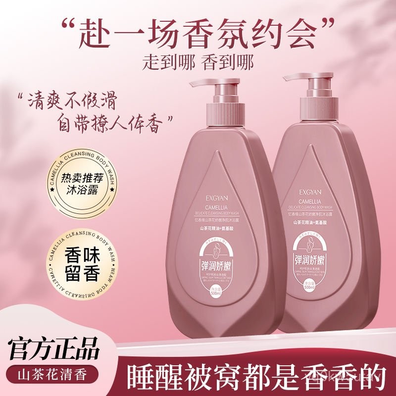 【若琳生活館】山茶花香氛沐浴露香味留香超香補水保濕深層清潔不緊繃香水沐浴乳