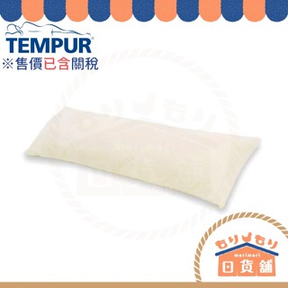 含關稅 TEMPUR 丹普 日本正規品 LONG HUG PILLOW 舒適長抱枕 超長抱枕 長枕 側睡夾腿枕 靠枕