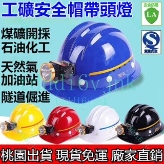 工程帽 安全帽 戶外透氣工地帽 工地安全帽 施工安全帽 礦用安全帽帶頭燈防靜電阻燃防砸隧道工地井下作業頭盔磨砂礦工帽