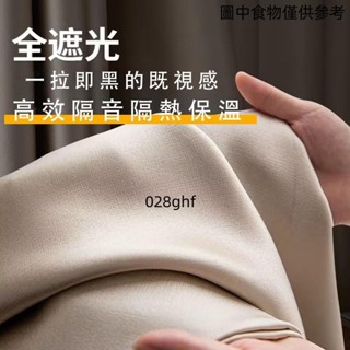【桃園發貨】加厚款黑貝尼布拉格 全遮光窗簾 遮光窗簾 隔音窗簾 隔熱防曬 高階輕奢 遮光簾 窗簾 隔斷簾 客廳窗簾 窗