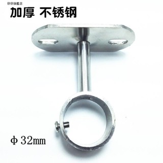 【臺灣發貨】〖掛衣桿吊座〗32mm加厚不銹鋼晾衣架配件頂座 頂裝側裝超大號窗簾桿單支架吊架