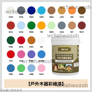 木器彩繪漆 水性木器漆 傢俱翻新改色 戶外防腐木漆 環保水性麵漆 欄桿地闆漆 木漆著色劑 木器塗料 木門防水油漆 木器漆