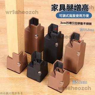 桌椅腳增高墊 可調整傢俱增高腳 床加高腿墊 茶幾櫃子底座 墊高支撐腳 床頭櫃墊高 墊腳 桌腳墊 椅腳墊 墊高塊 增高腳
