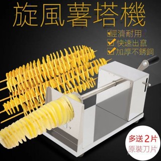 【臺灣出貨】切片機 薯塔機 手動商用手搖旋風土豆機 螺旋串旋切龍捲風土豆塔旋轉機 切片器 土豆切片器 旋風土豆切片機