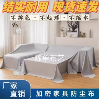 傢俱防塵蓋布 遮蓋防灰塵 沙發遮灰布 床防塵罩布 防塵蓋套 萬能防塵遮塵佈防塵罩床罩沙髮遮蓋家用灰塵背景傢俱裝修灰布蓋布