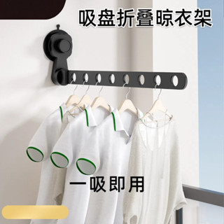 🏪批發價🏪陽臺 吸盤晾衣架 壁掛式曬衣架 室內 免打孔 折疊晾衣桿 隱形晾曬 收納掛衣架子